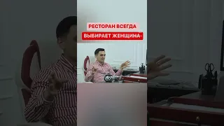 Кто выбирает в какой ресторан пойти ?