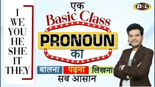 Pronoun का Basic Class | बोलना , पढ़ना , लिखना सब आसान | English for SSC CGL, CHSL | Dharmendra Sir