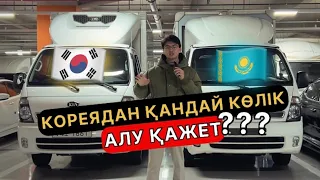 КОРЕЯДАН ҚАЗІР АЛУ КЕРЕК КӨЛІКТЕР|АВТО ИЗ КОРЕИ