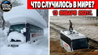 Катаклизмы за день 13 ЯНВАРЯ 2021 ! Пульс Земли ! в мире событие дня #flooding #lluvias #snow #chuva