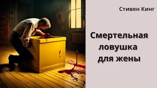 Стивен Кинг рассказ "Ящик"