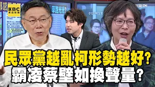 民眾黨越亂柯文哲形勢越好？ 南部尾牙狂出包…「霸凌」蔡壁如換聲量？feat.#黃暐瀚【57爆新聞】  @57BreakingNews