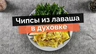 Домашние чипсы из лаваша в духовке - пошаговый рецепт за 5 минут