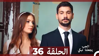 يجعلنا الحب نبكي الحلقة  36