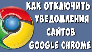 Как Отключить Уведомления от Сайтов в Браузере Google Chrome в 2022