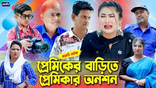 প্রেমিকের বাড়িতে প্রেমিকার অনশন । হারুন কিসিঞ্জারের নাটক । Bangla natok | comedy natok |