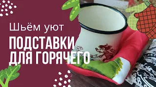 Шьём самодельные подставки для кухни из ткани, которые впечатляют! #sewing #forbeginners #шитье