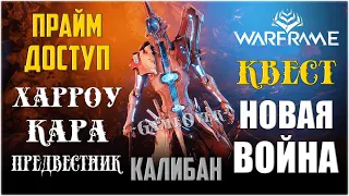 [Warframe] Прохождение квеста НОВАЯ ВОЙНА на 1:52:55. Прайм доступ - ХАРРОУ, КАРА, ПРЕДВЕСТНИК.