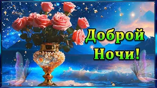 Доброй ночи!💎 Пусть будет сон твой крепким и приятным.💎Приснится все пускай, что хочешь ты.💎💌