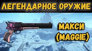 Borderlands 2 | Легендарное оружие - Макси