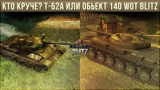 КТО КРУЧЕ? Т-62А ИЛИ ОБЬЕКТ 140 WOT BLITZ