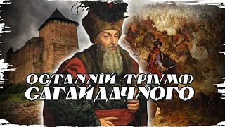 Хотин 1621: Остання війна Гетьмана Сагайдачного // Історія без міфів