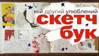 релакс огляд на скетчбук | оси, ноель, штриховка за якою сумую