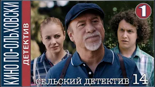 Сельский детектив 14. Кино по-ольховски (2022). 1 серия. Детектив, премьера.