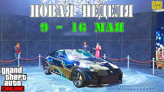 НОВАЯ БОНУСНАЯ НЕДЕЛЯ В GTA ONLINE + НА СТЕНДЕ ANNIS EUROS (9 - 16 МАЯ)