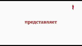 Заставка Че! Представляет на канале Перец International