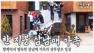 어머니의 건강 위기, 이후 더욱 단단해진 삼남매가 건설한 이상적인 가족 공동체｜[국내여행] KBS 20160406