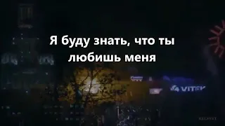 Я буду знать что ты любишь меня