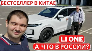 В чем секрет успеха Li One? Подробный обзор с владельцем. Часть 1