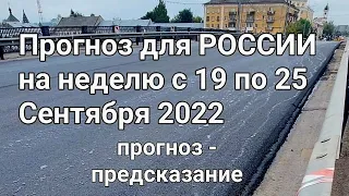 Прогноз для России на неделю с 19 по 25 сентября 2022г. Прогноз- предсказание