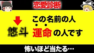 【ゆっくり解説/女性向け】あなたの運命の相手の名前がわかる！！怖いほど当たる恋愛診断