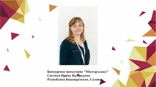 Мастер-класс от Ирины Саутиной на конкурсе «Учитель года России – 2020»