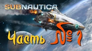 Subnautica - часть 1 | Крушение