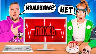 ДЕТЕКТОР ЛЖИ с Парнем ПОШЕЛ НЕ ПО ПЛАНУ! **Он МНЕ врет** или Я ЕМУ?!