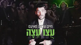 חיים שלמה מאיעס - עוצו עצה Mayesz & MENi - Utzu Eitza