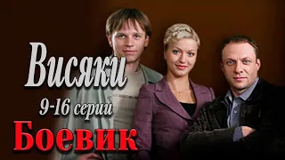 НОВЫЙ СЕРИАЛ НА КАНАЛЕ С ЗАХВАТЫВАЮЩИМ СЮЖЕТОМ! - Висяки. 1 сезон 9-16 серии / Русские боевики