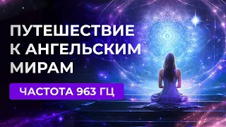 SOUND HEALING, ЗВУКОВОЙ ЧЕННЕЛИНГ, 963ГЦ, ПУТЕШЕСТВИЕ К АНГЕЛАМ, BY PORTAL ACADEMY