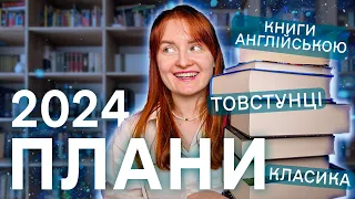 Книжкові плани на 2024 рік 🙀 Українська класика, любовні романи та товстунці