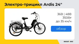 Обзор трехколесного электровелосипеда Ardis 24" 36-48V 350W | Rocket Bike