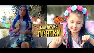 MIA BOYKA - ПРЯТКИ кавер (cover by me)