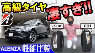 【新型ハリアー】高級タイヤを履いたら驚いた｜ブリヂストン・アレンザ｜LX100と001