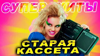 Супер ХИТЫ! Привет из прошлого!