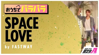 [Parapara/パラパラ] SPACE LOVE / FASTWAY