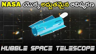 NASA యొక్క Hubble Telescope ద్వారా చేయబడిన అద్బుతమైన Discoveries|Amazing Discoveries By Hubble Space