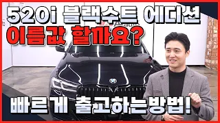 BMW 520i 구매하신다고요? 이거 봐주세요! 블랙수트 한정판! 이건 없어서 못산다! 그래도 빠르게 출고 하는 방법! 미쳤다 진정한 멋인가 믓찌다 믓찌다