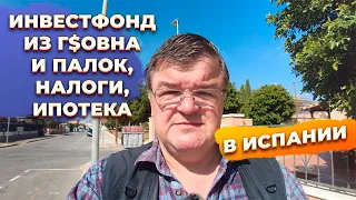 Ответы на вопросы: инвестфонд, налоги, ипотека, инвестиции в недвижимость в Испании