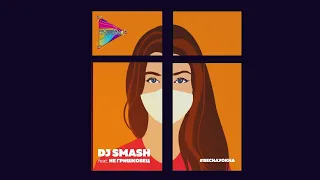 DJ Smash feat. НЕ Гришковец — Весна у окна