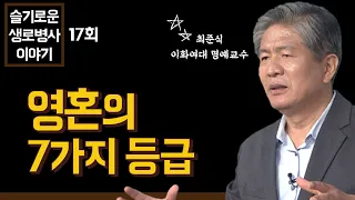 사후세계 영혼의 7가지 등급 - 최준식 교수 [슬기로운 생로병사 이야기 17회]