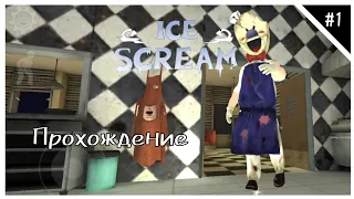 МЫ СПАСЁМ ДРУГА!! || Ice Scream 1