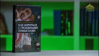 У книжной полки. Протоиерей Вячеслав Тулупов. Как бороться с греховными помыслами