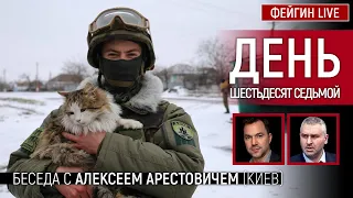 День шестьдесят седьмой. Беседа с @arestovych Алексей Арестович