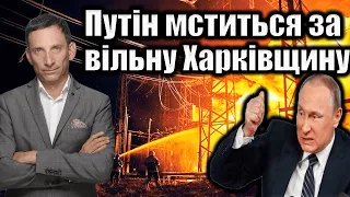 Путін мститься за вільну Харківщину | Віталій Портников