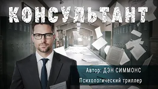 КОНСУЛЬТАНТ. Дэн Симмонс. Рассказ | ПОД СЕНЬЮ СТРЕЛЬЦА