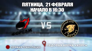 🏆 Кубок Ладоги 2009. 🥅 Форсаж 09 🆚 Беркут 09 ⏲ 21 февраля, начало в 16:30 📍 Арена «ХОРС»