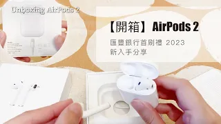 【Unboxing】AirPods 2