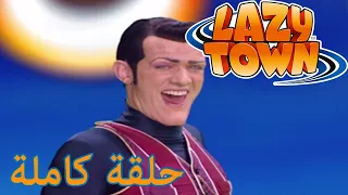 ليزي تاون | بكسل | فيلم كرتون HD